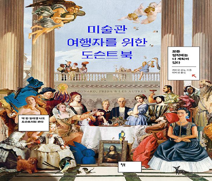 [북큐레이션] 미술관 여행자를 위한 도슨트 북 : 딱 한 장이면 나도 도슨트처럼 본다 : 모든 걸작에는 다 계획이 있다