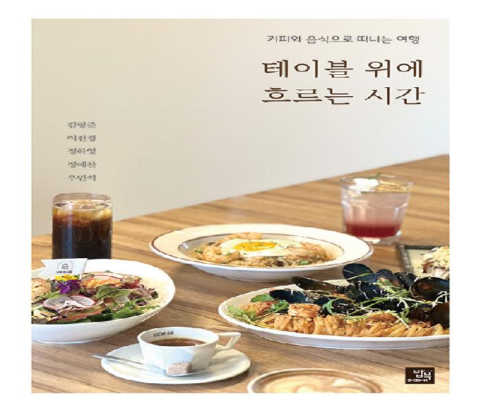 [북큐레이션] 테이블 위에 흐르는 시간 : 커피와 음식으로 떠나는 여행