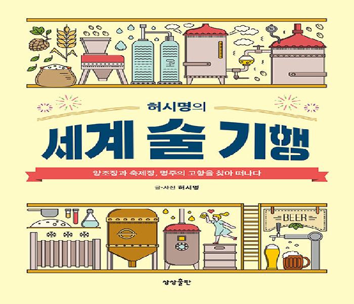 [북큐레이션] (허시명의) 세계 술 기행 : 양조장과 축제장, 명주의 고향을 찾아 떠나다