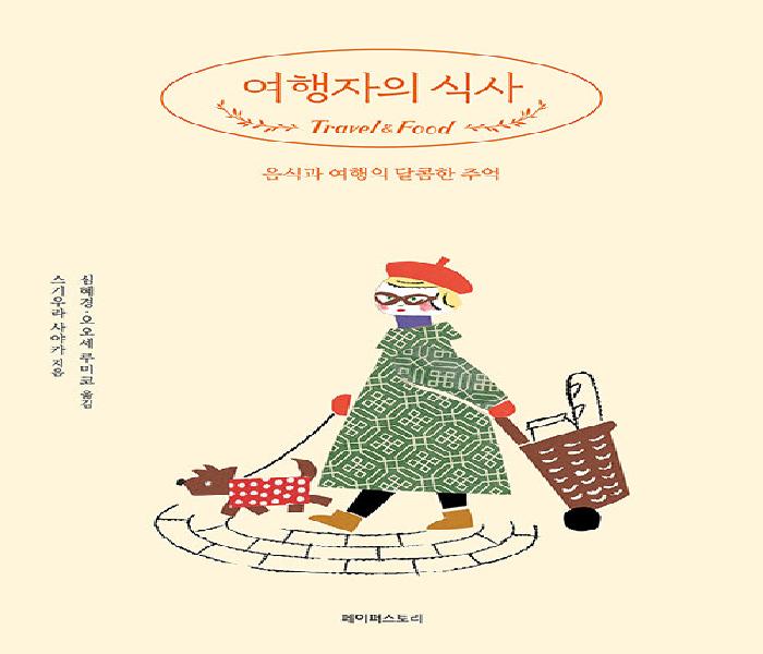 [북큐레이션] 여행자의 식사: 음식과 여행의 달콤한 추억