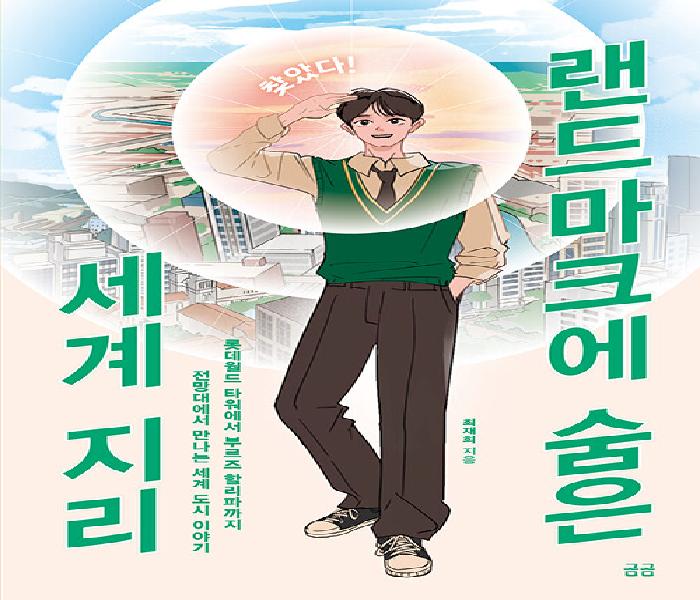 [북큐레이션] 찾았다! 랜드마크에 숨은 세계 지리
