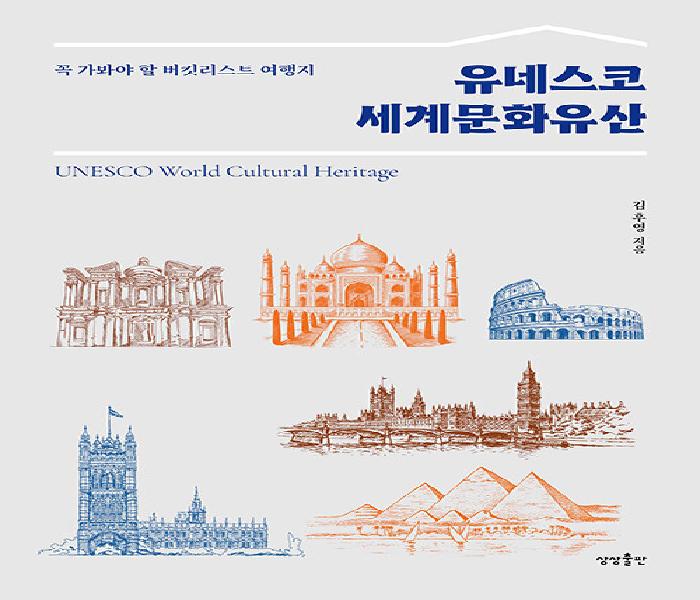 [북큐레이션] 유네스코 세계문화유산 = UNESCO world cultural heritage : 꼭 가봐야 할 버킷리스트 여행지