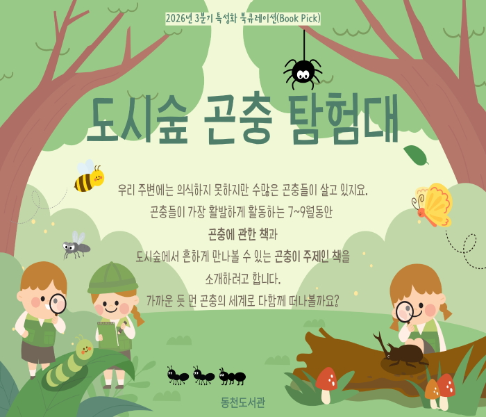 2026년 ３분기 동천도서관 특성화 북큐레이션