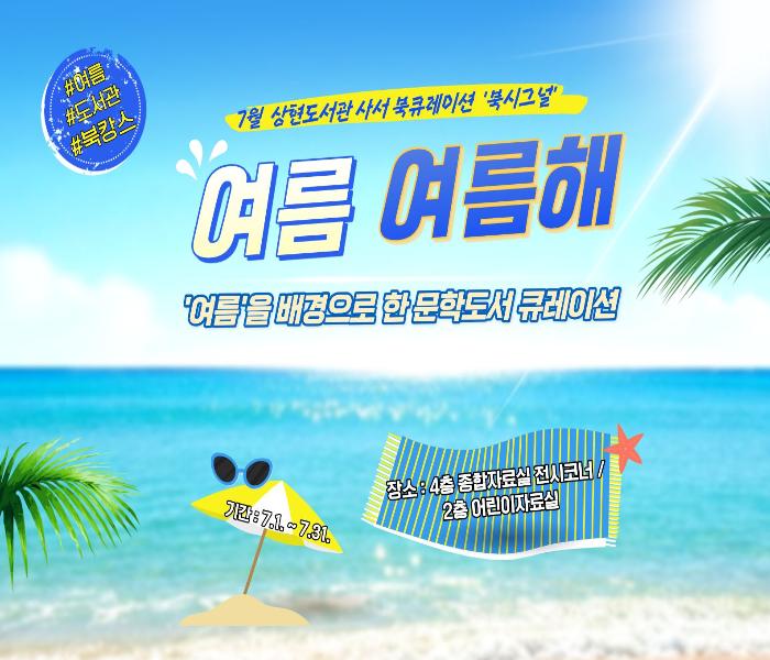 2026년 7월 상현도서관 북시그널 북큐레이션