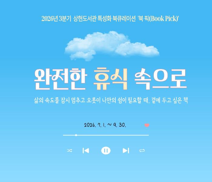 2026년 3분기 상현도서관 특성화 북큐레이션 「북픽(Pick)」