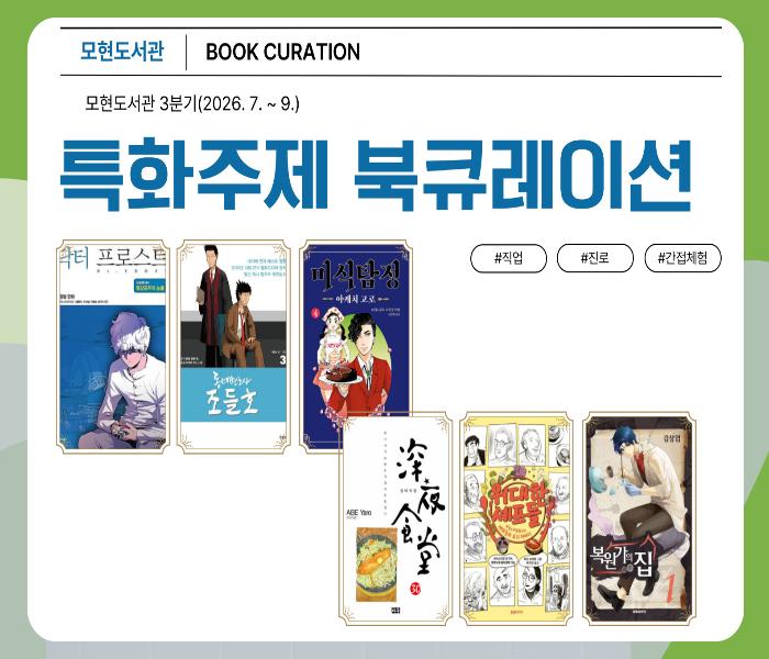 2026년 모현도서관 3분기 시민의 책장 북큐레이션