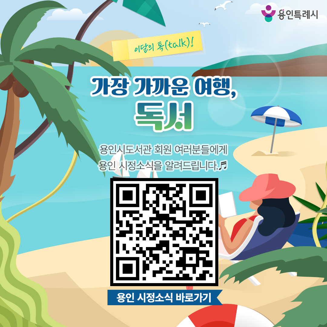 용인 시정소식

용인시도서관 회원 여러분들에게 용인 시정소식을 알려드립니다.
QR코드를 통해 용인의 시정소식을 한눈에 살펴보세요~♬