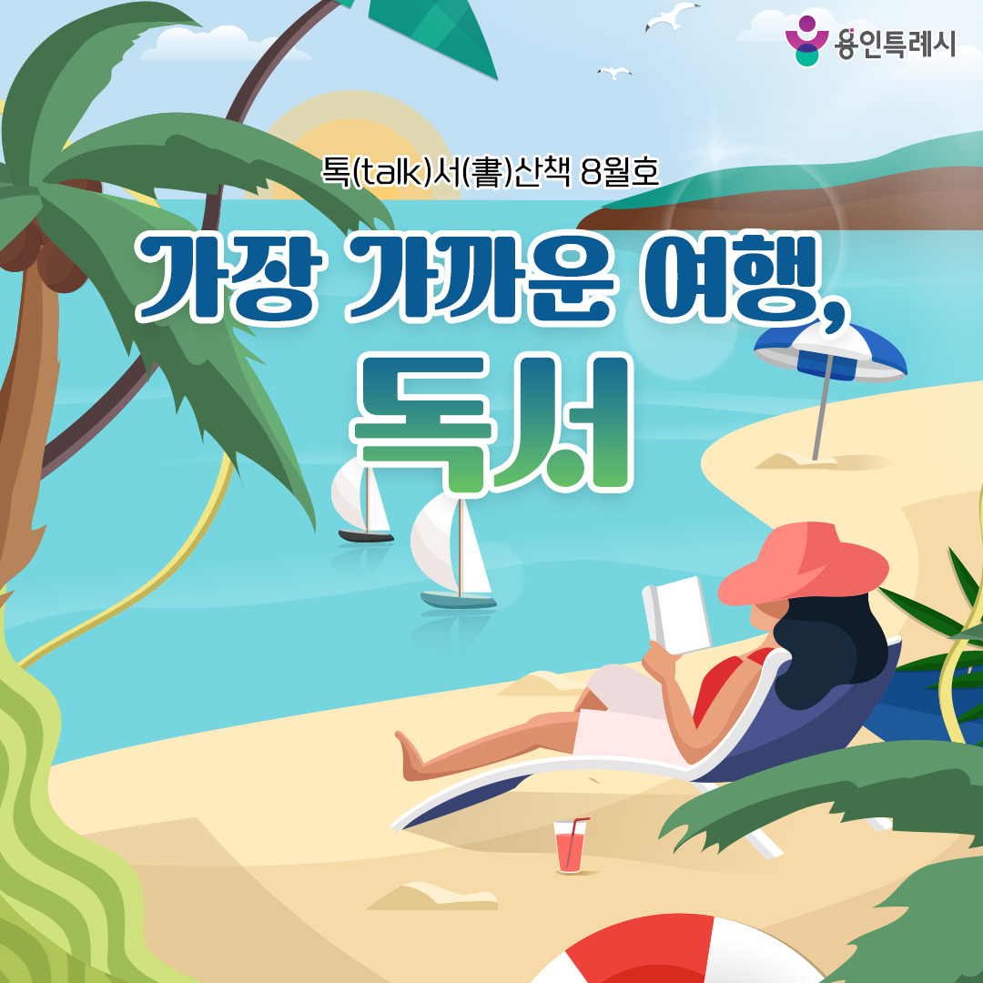 톡서산책 2026년 8월호

휴가는 멀리 있는 것이 아니라, 잠시 일상을 내려놓는 마음에서 시작됩니다 📖💕

지금 당신이 있는 곳을 여행지로 만들어 줄 책들을 8월 톡서산책에서 만나보세요 💞

▶ 용인 시정소식 바로가기 https://tv.yongin.go.kr/ebook.asp