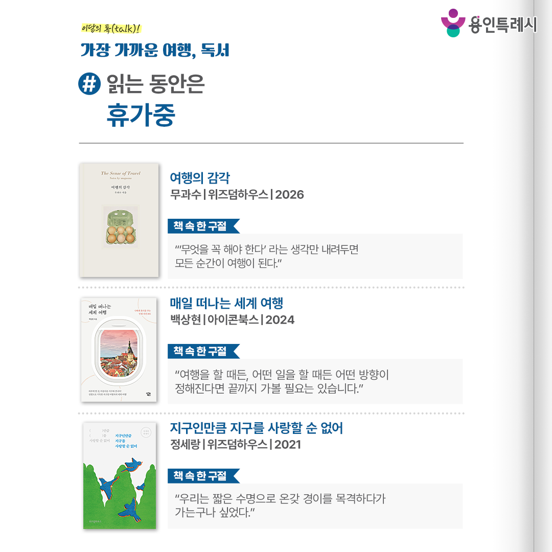 #읽는 동안은 휴가중

「여행의 감각」
“‘무엇을 꼭 해야 한다’라는 생각만 내려두면 모든 순간이 여행이 된다.” 
집을 떠나 여행에서 다시 발견한 나다운 속도와 방향을 되찾게 해주는 여행의 감각들에 대한 기록이다.


「매일 떠나는 세계 여행」
“여행을 할 때든, 어떤 일을 할 때든 어떤 방향이 정해진다면 끝까지 가볼 필요는 있습니다.”
세계의 여행지들을 돌아보며 찍은 사진들과 저자가 그곳에서 받은 감동과 영감을 글 속에 담았다.


「지구인만큼 지구를 사랑할 순 없어」
“우리는 짧은 수명으로 온갖 경이를 목격하다가 가는구나 싶었다.”
친구 또는 사랑하는 사람과 지구 곳곳 도시를 걸으며 경험한 여행의 순간들을 다정한 시선으로 들려준다.
