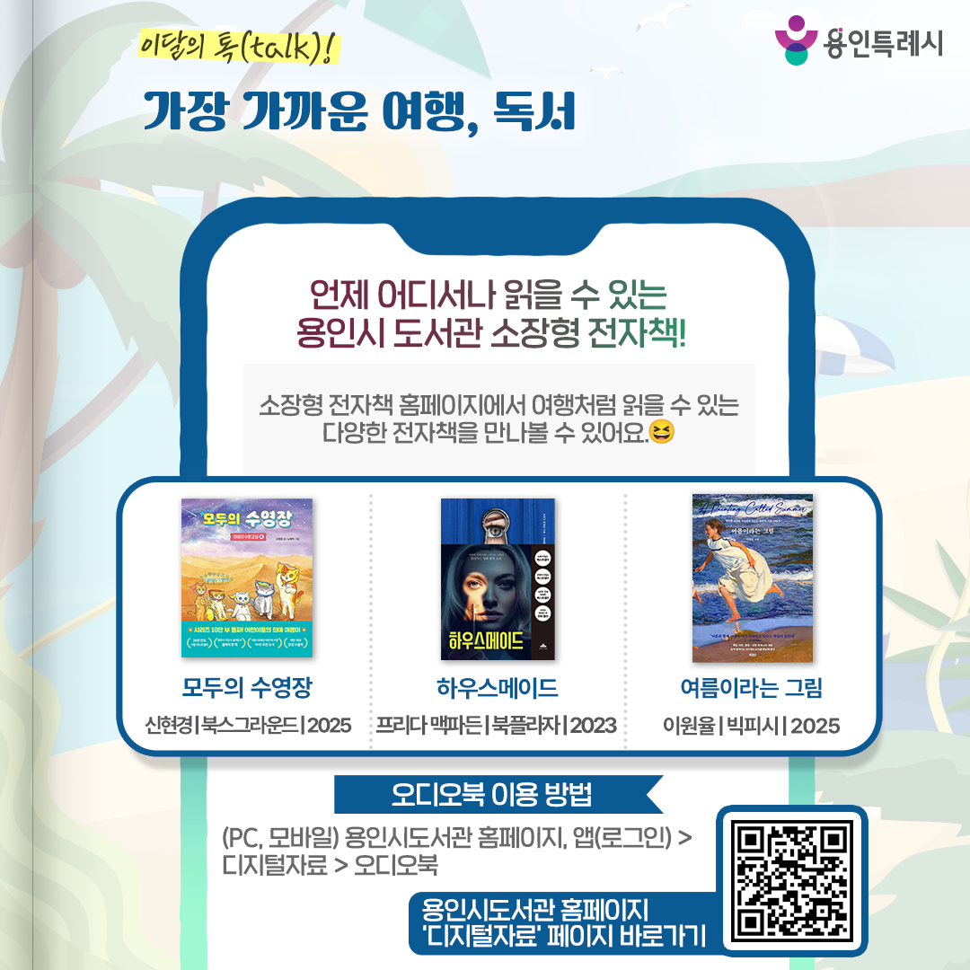 용인시 도서관 ‘소장형 전자책’ 서비스를 아시나요?
소장형 전자책 홈페이지에서 여행처럼 읽을 수 있는 다양한 전자책을 만나볼 수 있습니다. 

* 소장형 전자책 이용 안내
 (PC, 모바일) 용인시도서관 홈페이지 또는 앱(로그인) > 디지털자료 > 소장형 전자책