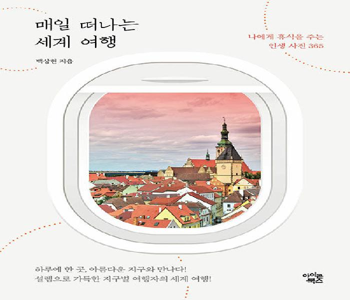 매일 떠나는 세계 여행 : 나에게 휴식을 주는 인생사진 365