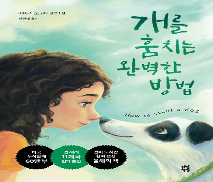 개를 훔치는 완벽한 방법