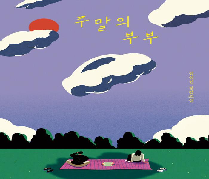 주말의 부부: 김성진 장편소설