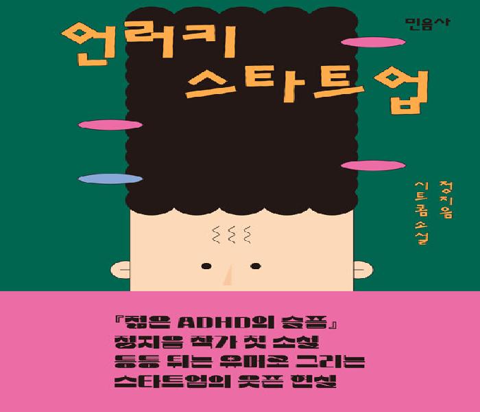 언러키 스타트업  : 정지음 시트콤소설