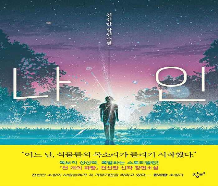 나인: 천선란 장편소설