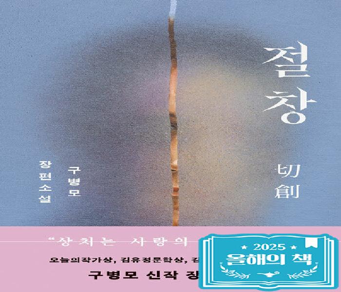 절창: 구병모 소설