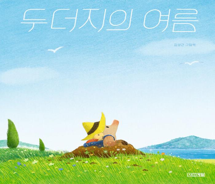 두더지의 여름