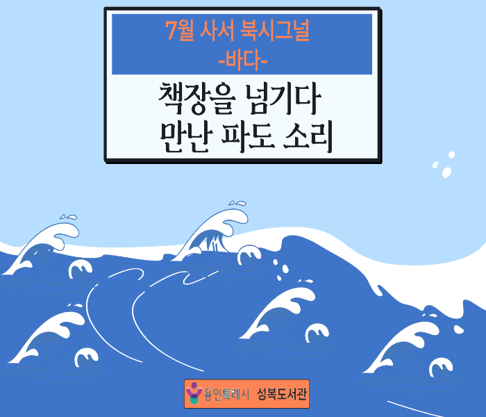 2026년 7월 성복도서관 북큐레이션