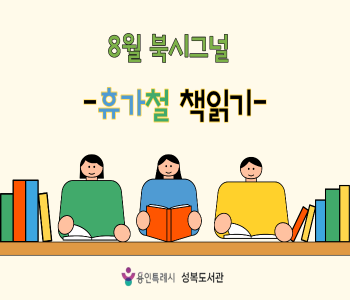 2026년 8월 성복도서관 북큐레이션