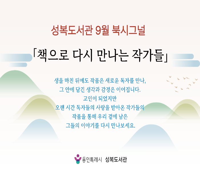2026년 9월 성복도서관 북큐레이션