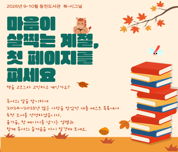 2026년 9-10월 동천도서관 북큐레이션