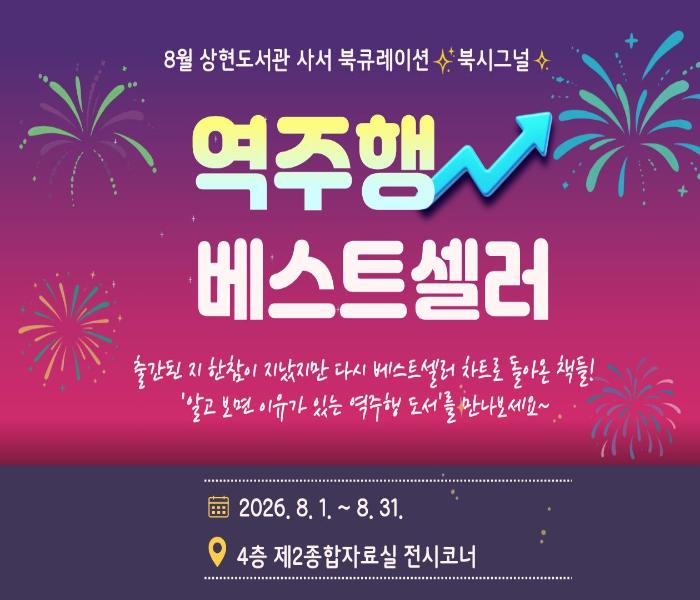 2026년 8월 상현도서관 북시그널 북큐레이션