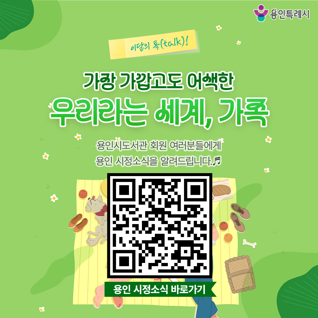용인 시정소식

용인시도서관 회원 여러분들에게 용인 시정소식을 알려드립니다.
QR코드를 통해 용인의 시정소식을 한눈에 살펴보세요~♬