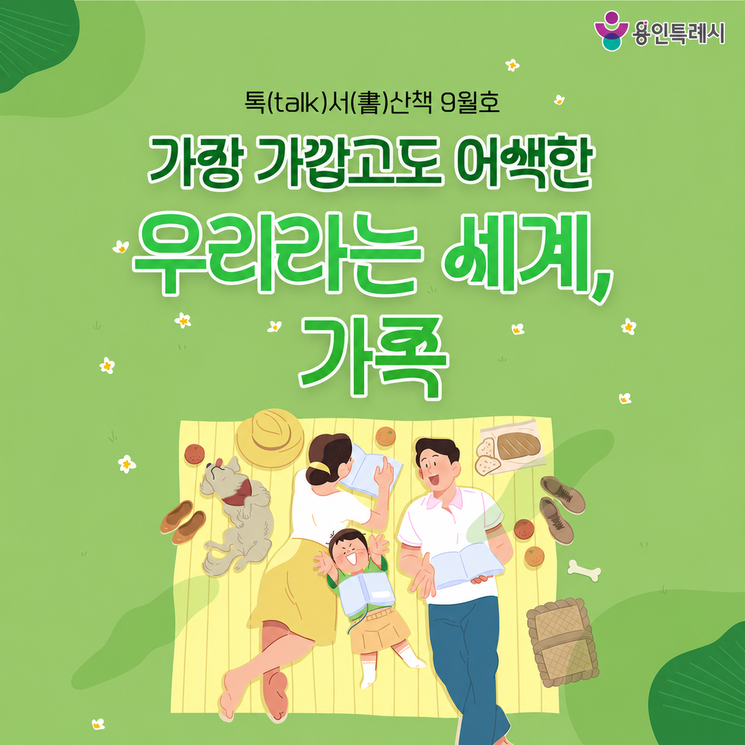 톡서산책 2026년 9월호

가까워서 더 말하지 못했던 마음, 가족이라서 미처 알지 못했던 이야기  👪💕

가족의 마음을 조금 더 이해하게 해줄 책들을 9월 톡서산책에서 만나보세요 💞

▶ 용인 시정소식 바로가기 https://tv.yongin.go.kr/ebook.asp