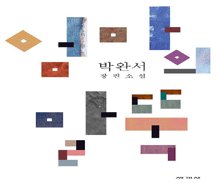 엄마의 말뚝 : 박완서 소설
