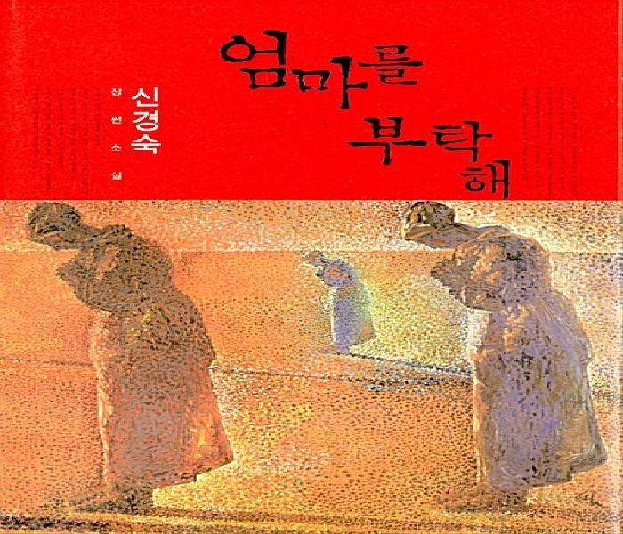 엄마를 부탁해  : 신경숙 장편소설