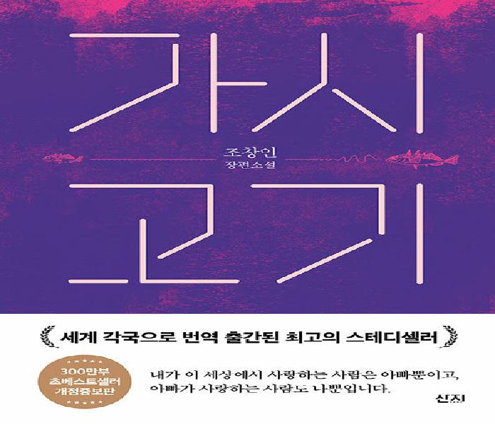 가시고기 : 조창인 장편소설