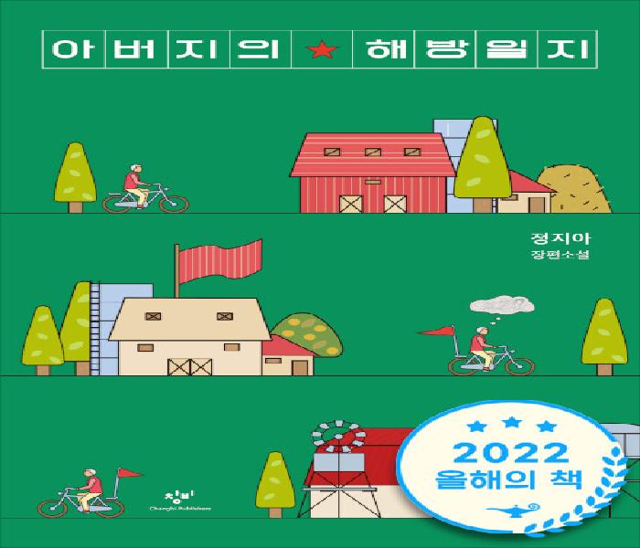 아버지의 해방일지 : 정지아 장편소설
