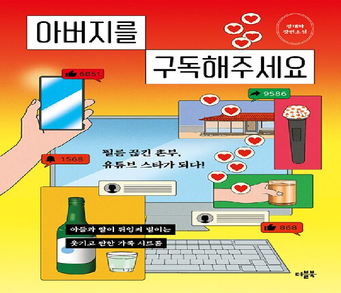 아버지를 구독해주세요: 정태화 장편소설