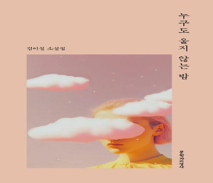 누구도 울지 않는 밤: 김이설 소설집