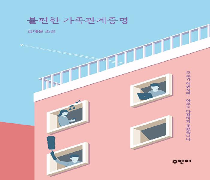 불편한 가족관계증명: 김예은 소설