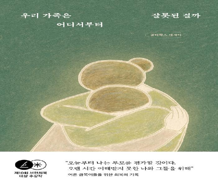 우리 가족은 어디서부터 잘못된 걸까: 골디락스 에세이