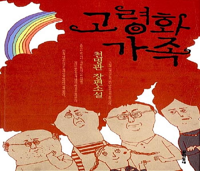 고령화 가족 : 천명관 장편소설