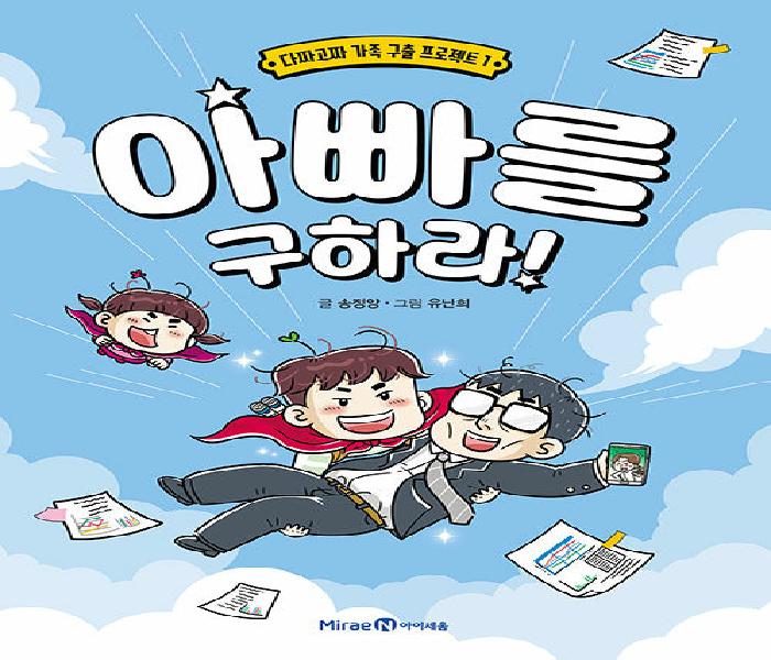 아빠를 구하라!