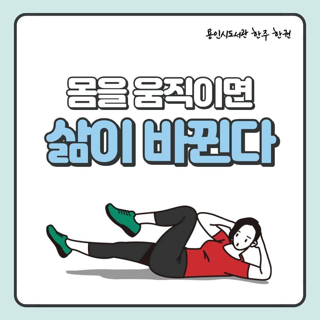 몸을 움직이면 삶이 바뀐다