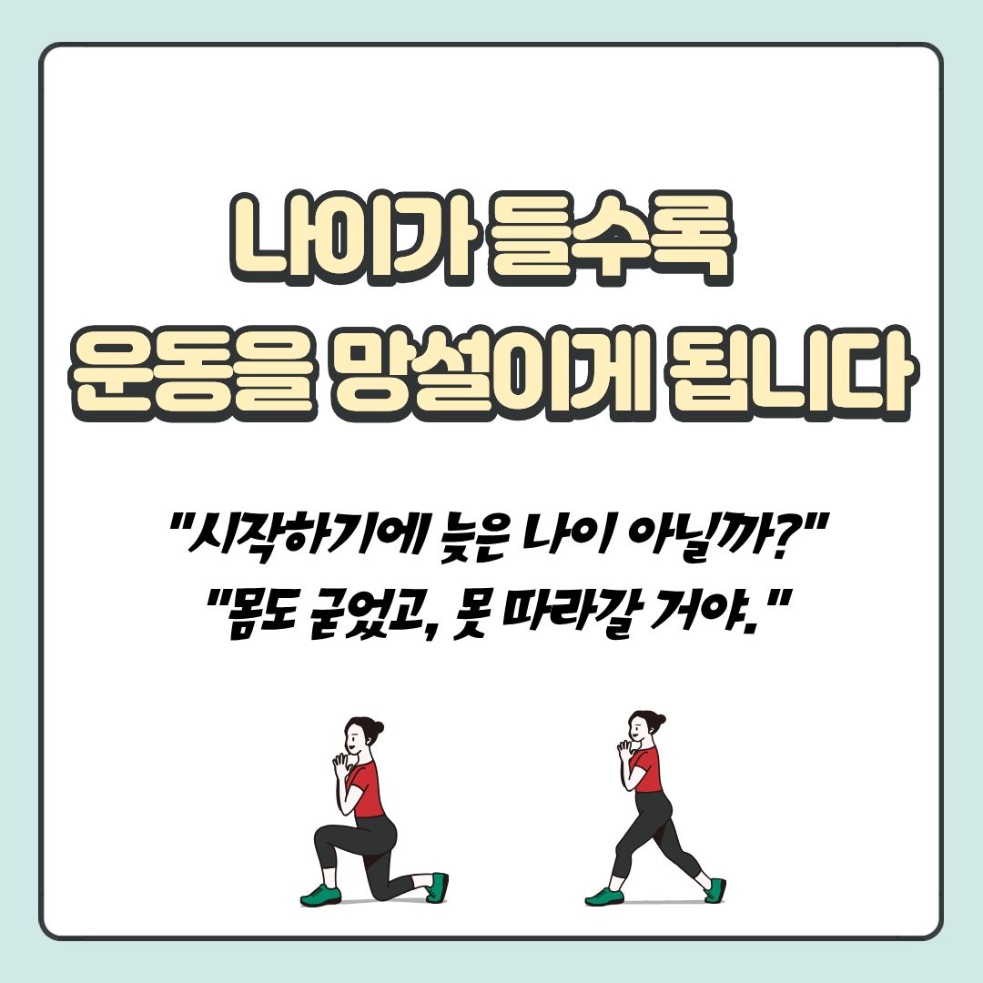나이가 들수록 운동을 망설이게 됩니다