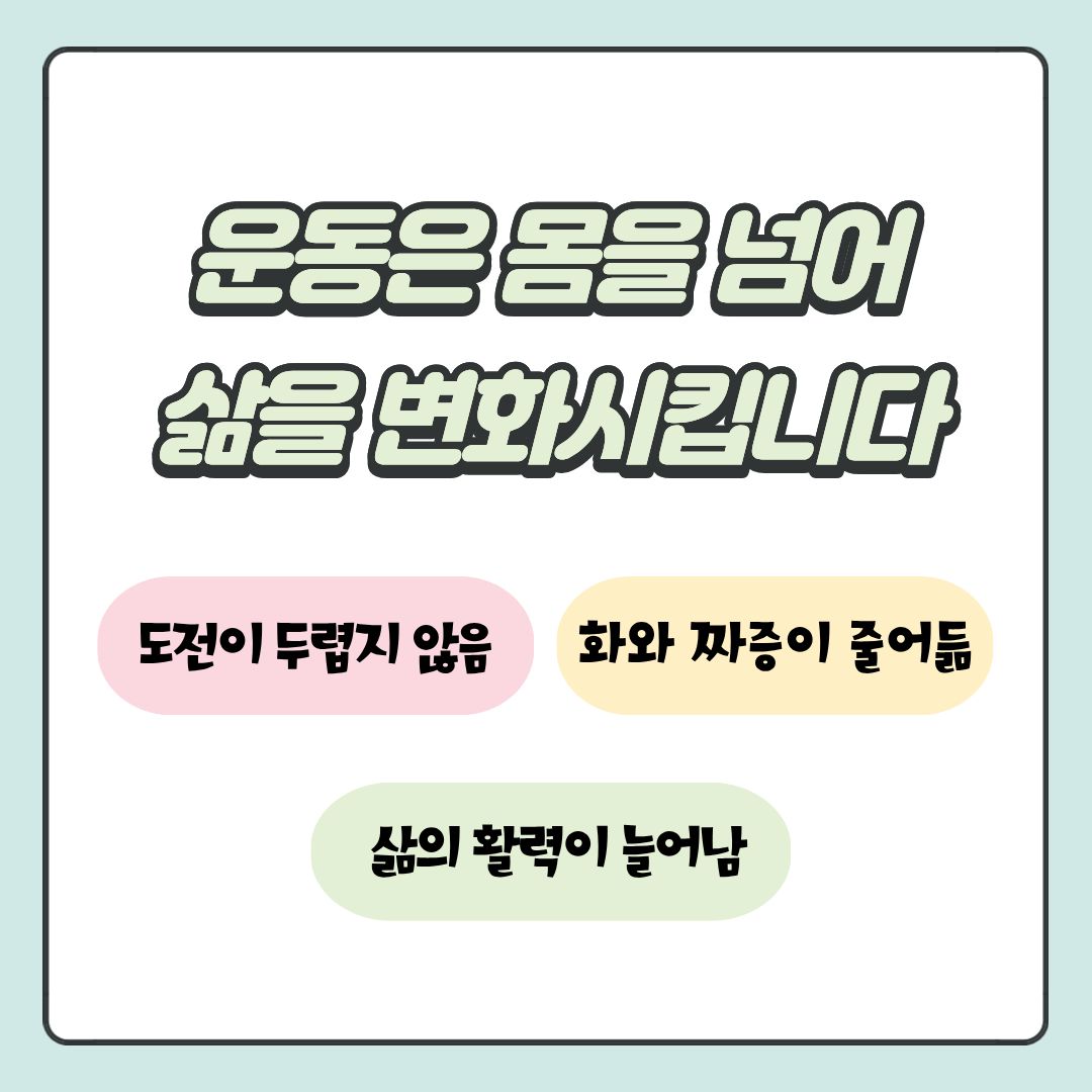 운동은 몸을 넘어 삶을 변화시킵니다