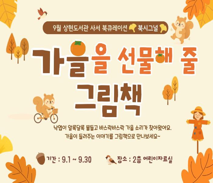 2026년 9월 상현도서관 북시그널 북큐레이션
