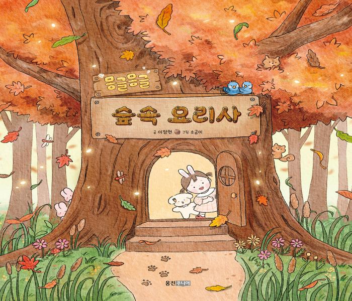 몽글몽글 숲속요리사
