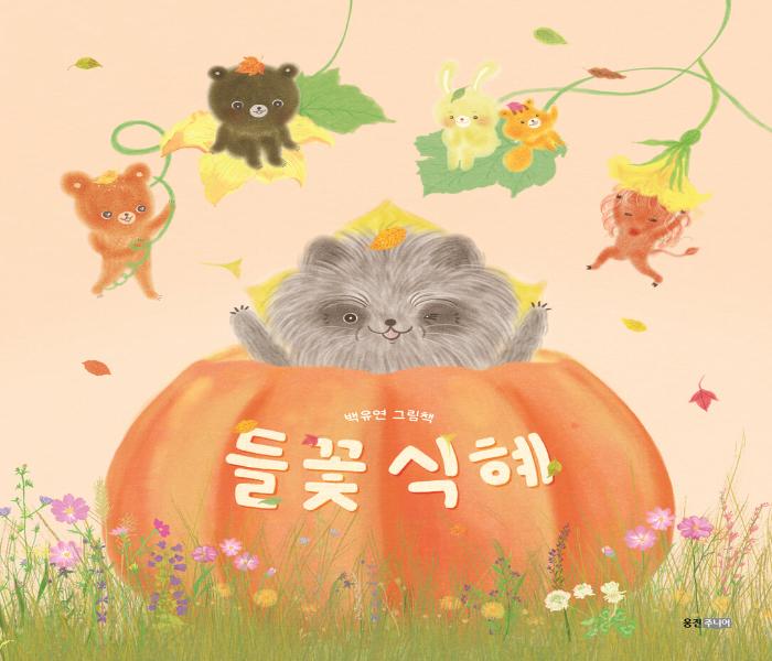 들꽃식혜