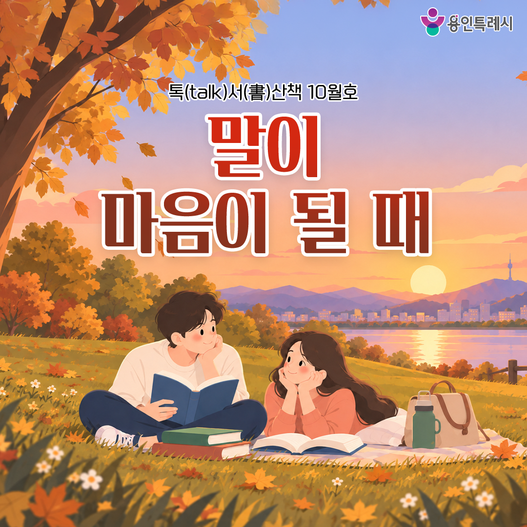 톡서산책 2026년 10월호

“괜찮아”, “고마워”, “미안해” 짧은 한마디에도 깊은 마음이 담겨 있습니다 😄💕 

마음이 말이 되는 순간을 10월 톡서산책에서 만나보세요 💞 

▶ 용인 시정소식 바로가기 https://tv.yongin.go.kr/ebook.asp