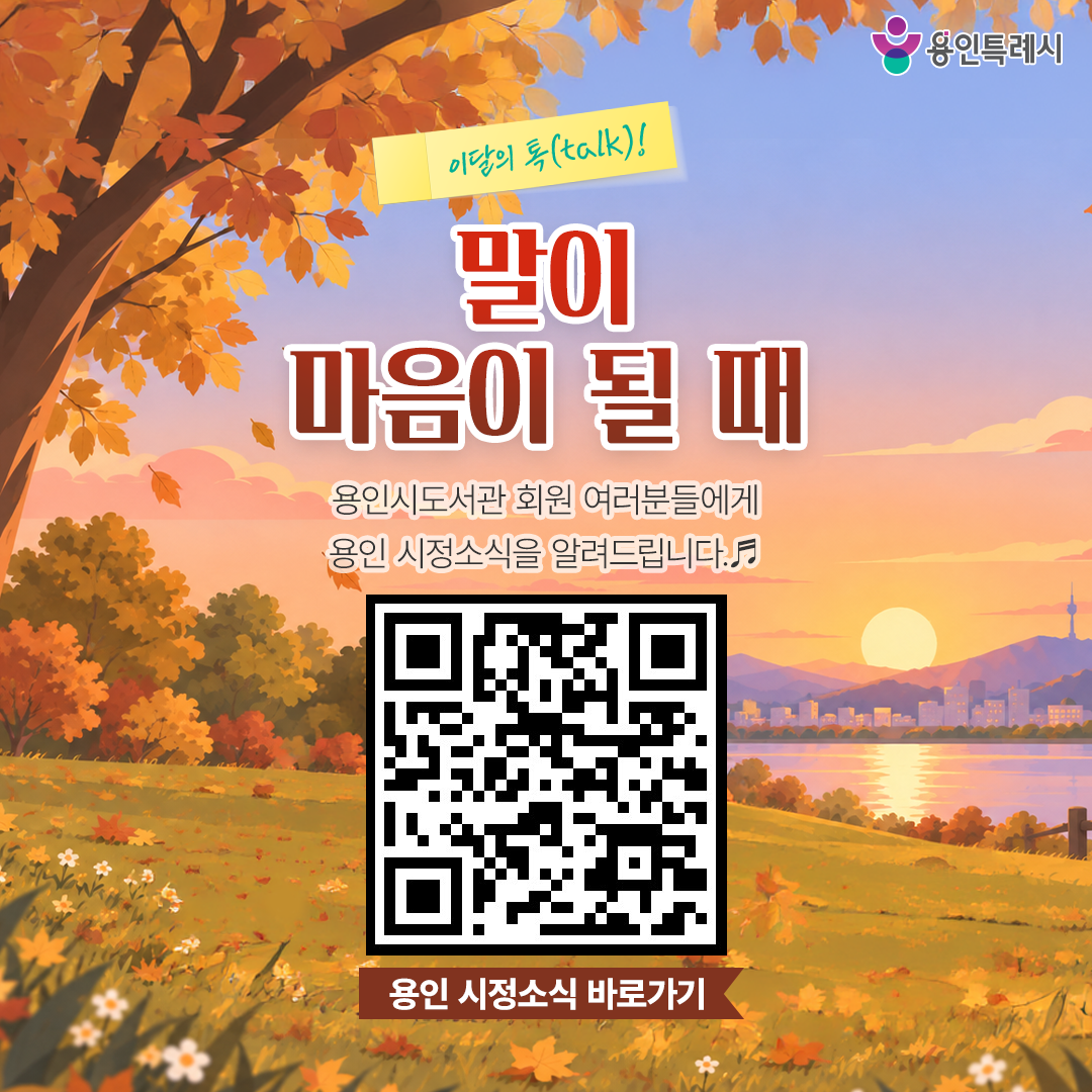 용인 시정소식

용인시도서관 회원 여러분들에게 용인 시정소식을 알려드립니다.
QR코드를 통해 용인의 시정소식을 한눈에 살펴보세요~♬