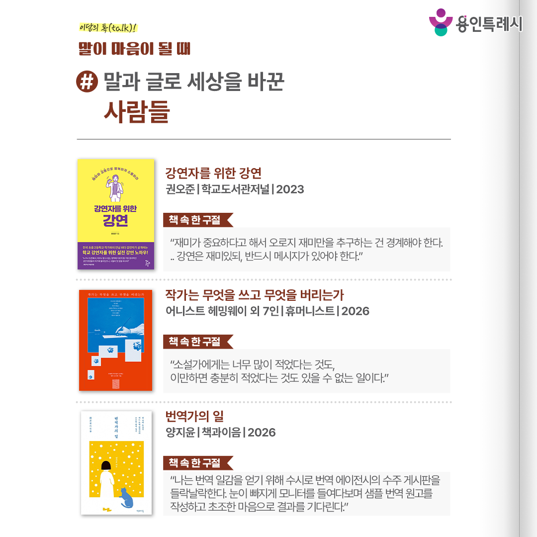 #말과 글로 세상을 바꾼 사람들

「강연자를 위한 강연」 
“재미가 중요하다고 해서 오로지 재미만을 추구하는 건 경계해야 한다. 강연은 재미있되, 반드시 메시지가 있어야 한다.” 
강연자로서 작가의 경험을 바탕으로 마음 자세, 재미 요소, 체험활동 등 실전 강연을 위한 디테일을 제시한다. 

「작가는 무엇을 쓰고 무엇을 버리는가」
 “소설가에게는 너무 많이 적었다는 것도, 이만하면 충분히 적었다는 것도 있을 수 없는 일이다.” 
위대한 7인의 작가들이 말하는 글쓰기의 원칙과 기술을 통해 글쓰기의 본질을 들여다본다.

 「번역가의 일」 
“나는 번역 일감을 얻기 위해 수시로 번역 에이전시의 수주 게시판을 들락날락한다. 눈이 빠지게 모니터를 들여다보며 샘플 번역 원고를 작성하고 초조한 마음으로 결과를 기다린다.” 
번역에 대한 열정으로 고군분투하며 꿈을 향해 나아가는 어느 번역가의 진솔한 이야기를 들려준다.
