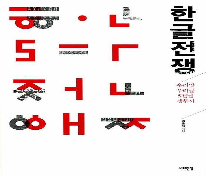 한글전쟁 : 우리말, 우리글, 5천년 쟁투사
