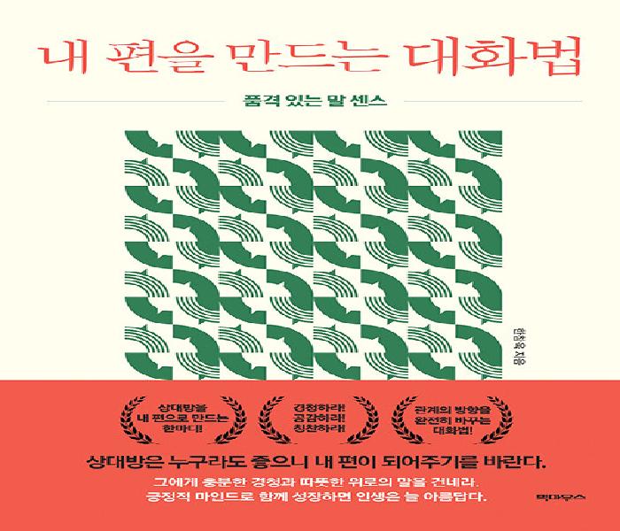 내 편을 만드는 대화법: 품격 있는 말 센스