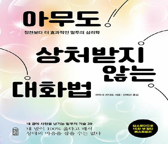 아무도 상처받지 않는 가족의 대화법: 칭찬보다 더 효과적인 말투의 심리학